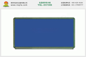英奇利平面教學文教磁性包藍麻布軟木板黑板畫板價格YQL-D37306包藍麻布軟木板
