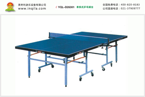 英奇利室內移動標準乒乓球臺乒乓球桌單拆式乒乓球臺YQL-D26301
