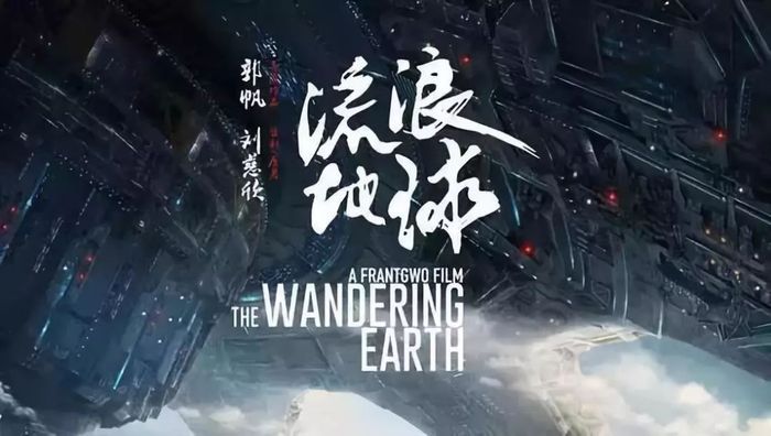 流浪地球.jpg