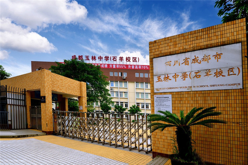 成都玉林中学 成都玉林中学