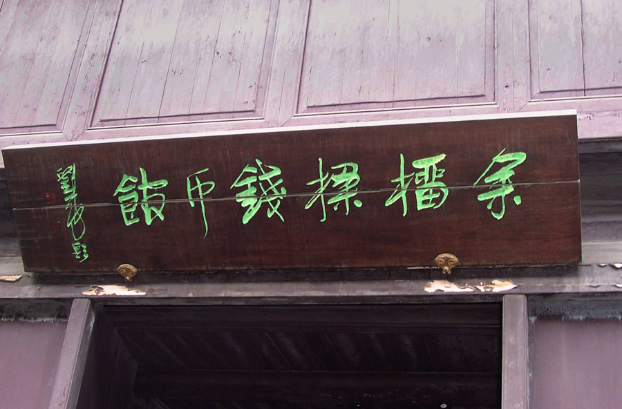 乌镇-余榴梁钱币馆.jpg
