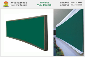 英奇利平面教學文教磁性白板綠板黑板軟木板畫板價格YQL-D37305弧形黑板A型