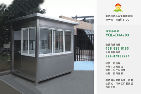 户外可移动不锈钢保安岗亭厂家YQL-D34703