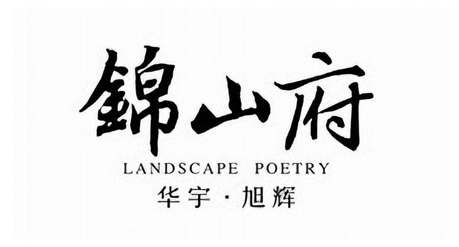 华宇·旭辉·浙江余姚锦山府logo.jpg