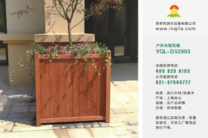 户外长方形木制碳化防腐木实木塑木花箱花盆组合厂家YQL-D32903