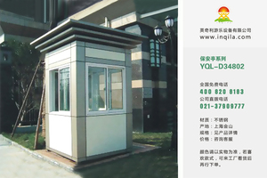 户外可移动不锈钢保安岗亭厂家YQL-D34802