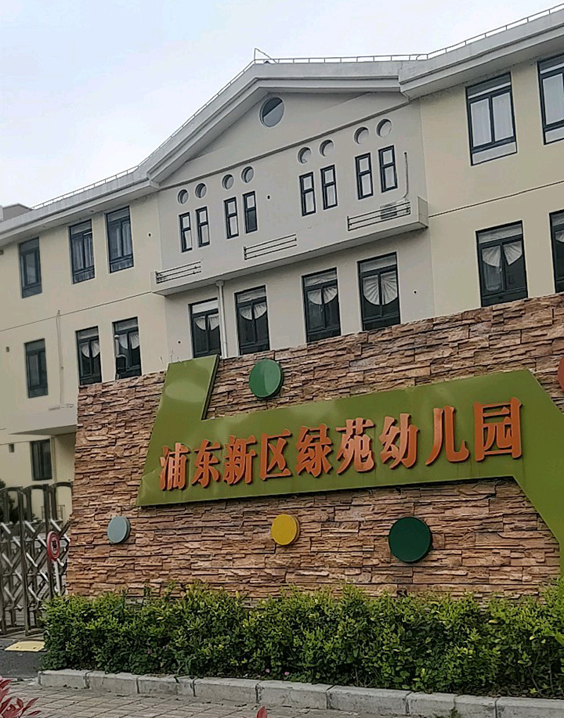 上海浦东新区绿苑幼儿园滑梯设备案例.jpg