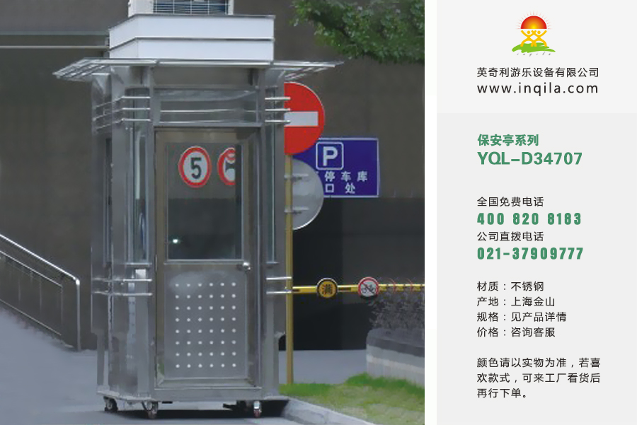 英奇利户外可移动不锈钢保安岗亭厂家YQL-D34707.jpg