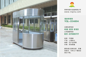 户外可移动不锈钢保安岗亭厂家YQL-D34804