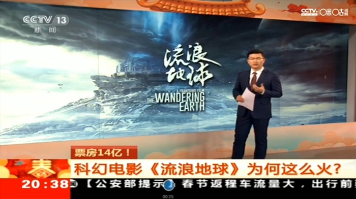 央视报道《流浪地球》 央视报道《流浪地球》