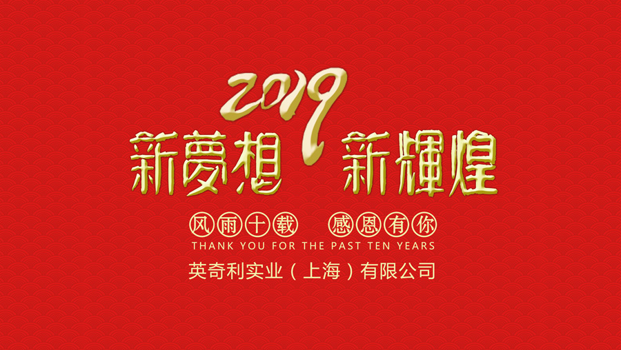 英奇利实业2018年新春年会暨颁奖盛典圆满落幕.jpg
