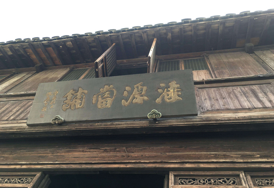 乌镇-汇源当铺.jpg