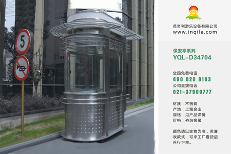 户外可移动不锈钢保安岗亭厂家YQL-D34704