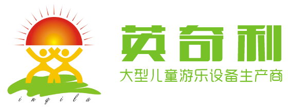 滑滑梯淘气堡英奇利游乐设备厂logo