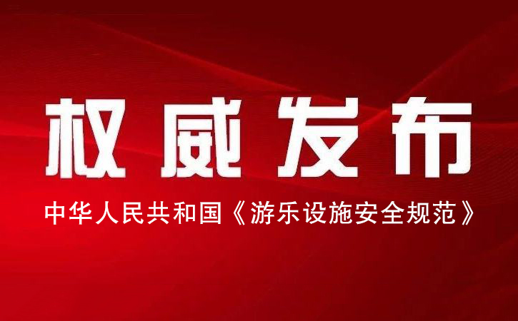中華人民共和國《游樂設(shè)施安全規(guī)范》標(biāo)準(zhǔn)頒布.jpg