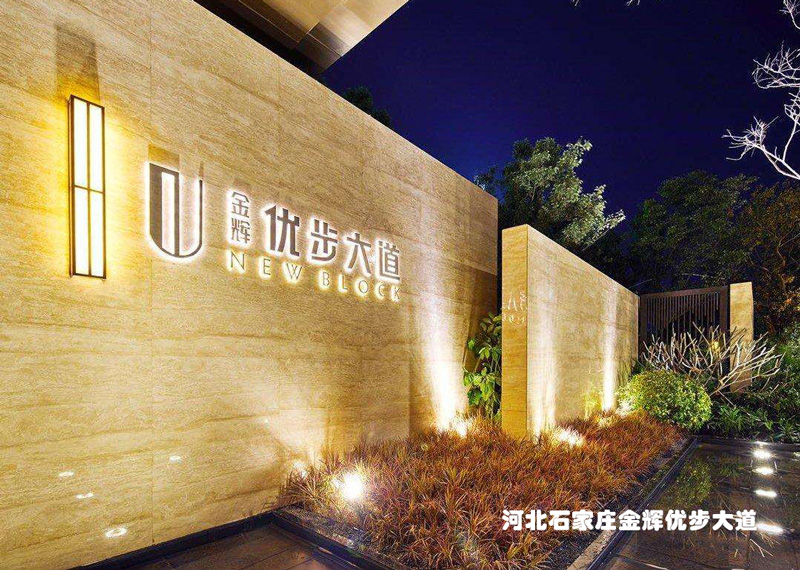 石家庄金辉优步大道实景图