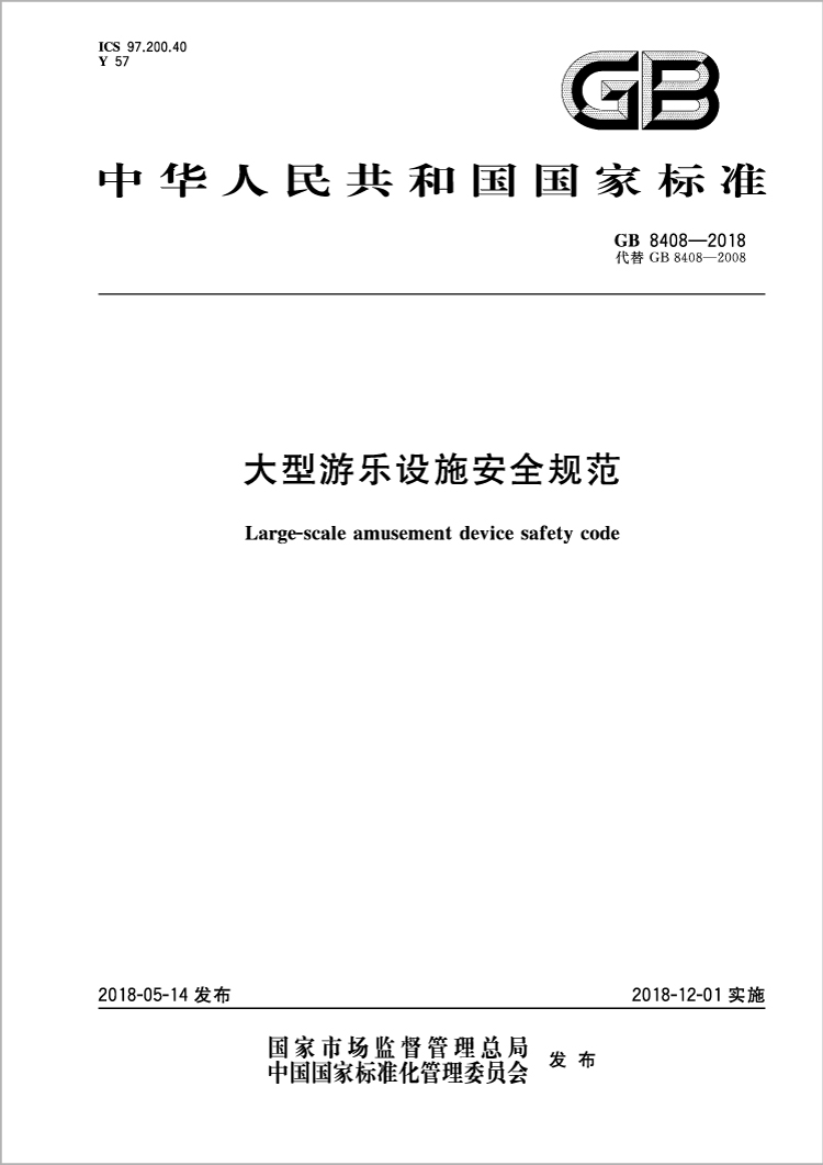 大型游樂設(shè)施安全規(guī)范.jpg